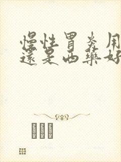 慢性胃炎用中药还是西药好