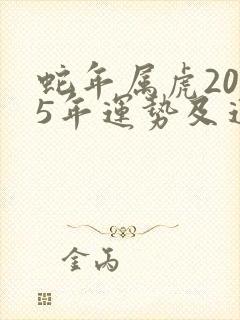 蛇年属虎2025年运势及运程