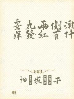 睾丸两侧潮湿瘙痒发红有什么药膏封面