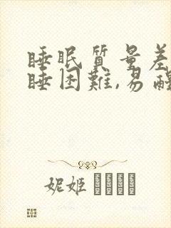 睡眠质量差,入睡困难,易醒吃啥药