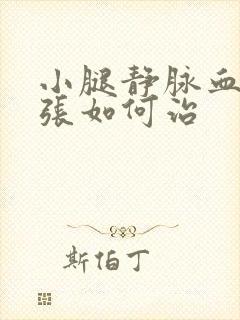 小腿静脉血管曲张如何治