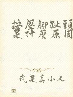按压脚趾头会疼是什么原因