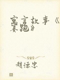 寓言故事《龟兔赛跑》