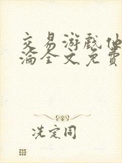 交易游戏他先沉沦全文免费阅读笔趣阁
