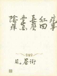 阴囊长红疙瘩很痒怎么回事