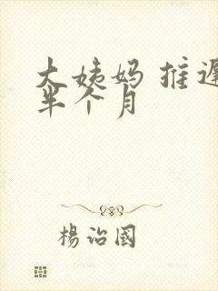 大姨妈 推迟 半个月封面