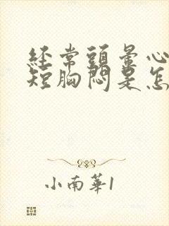 经常头晕心慌气短胸闷是怎么回事
