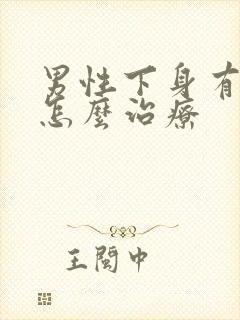 男性下身有阴虱怎么治疗