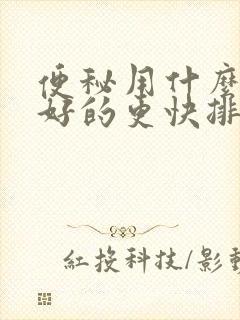 便秘用什么方法好的更快排便