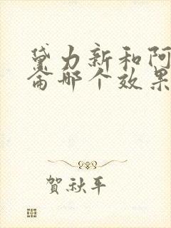 黛力新和阿普唑仑哪个效果好