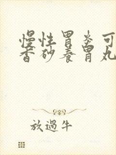 慢性胃炎可以喝香砂养胃丸吗