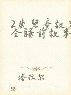 2岁儿童故事大全睡前故事