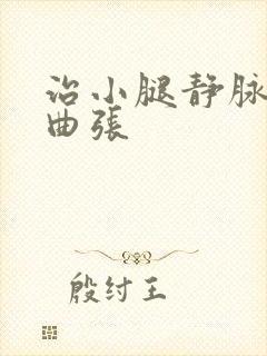 治小腿静脉血管曲张