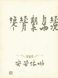 绝经期月经会一个月来两次吗封面