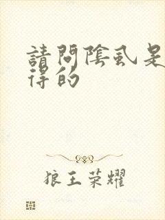 请问阴虱是怎么得的