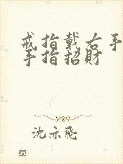 戒指戴右手哪个手指招财