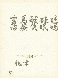 富马酸硅硫平片治疗失眠吗