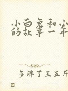 小白兔和小灰兔的故事一年级课文原文