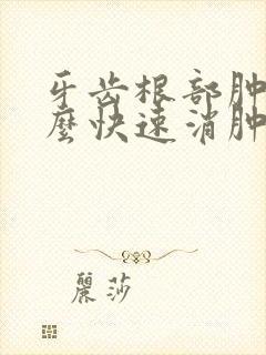 牙齿根部肿痛怎么快速消肿止痛