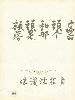 额头和头皮起疙瘩是哪个器官的原因