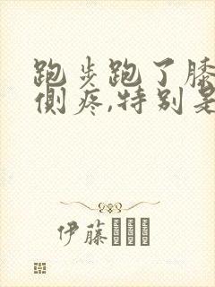 跑步跑了膝盖内侧疼,特别是走路的时候