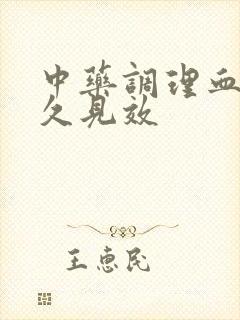 中药调理血虚多久见效