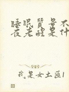 睡眠质量不好半夜老醒是什么原因
