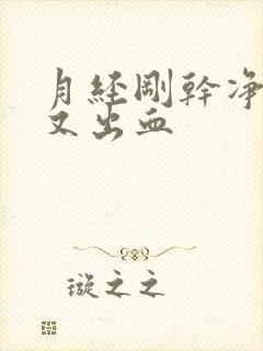 月经刚干净几天又出血