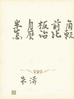 半月板前角损伤怎么治比较好