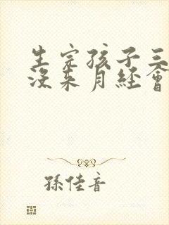 生完孩子三个月没来月经会怀孕吗