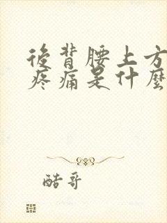 后背腰上方两侧疼痛是什么原因