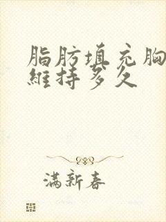 脂肪填充胸可以维持多久封面
