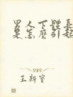 男人下体长阴虱是怎么引起的