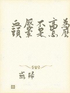 血压不高为什么头晕是怎么回事封面