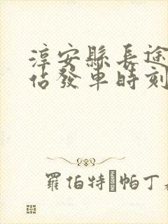 淳安县长途汽车站发车时刻表封面