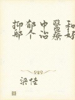 抑郁中医和西医哪个治疗好