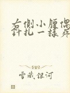 右侧小腹偶尔有针扎一样疼