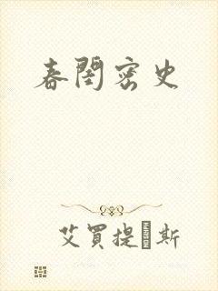 春闺密史封面