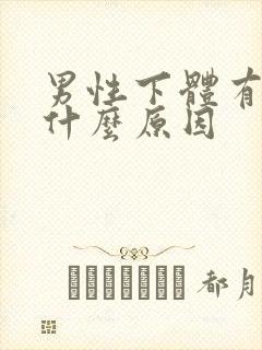 男性下体有疣是什么原因