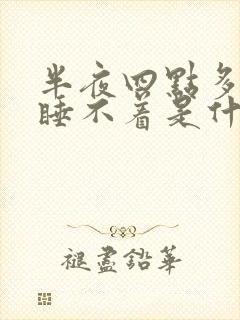 半夜四点多醒来睡不着是什么原因