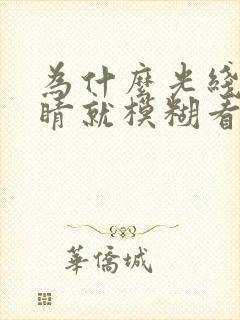 为什么光线暗眼睛就模糊看不清封面