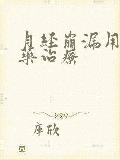 月经崩漏用什么药治疗