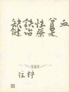 缺铁性贫血最关键治疗是