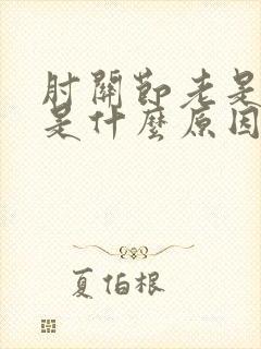 肘关节老是疼痛是什么原因