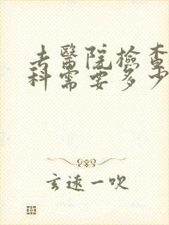 去医院检查心理科需要多少钱
