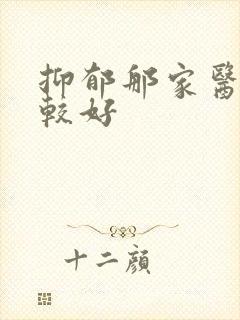 抑郁那家医院比较好