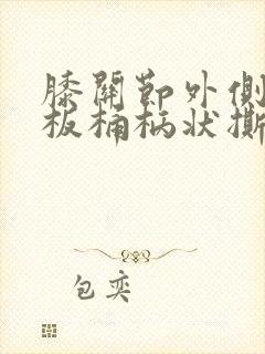 膝关节外侧半月板桶柄状撕裂
