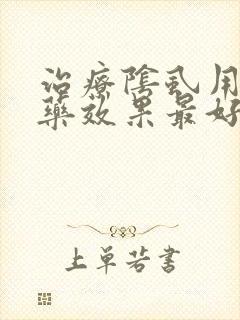 治疗阴虱用什么药效果最好