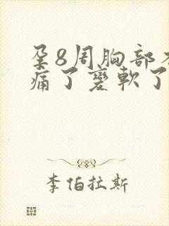 孕8周胸部不胀痛了变软了正常吗