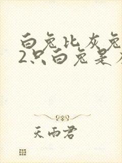 白兔比灰兔多32只白兔是灰兔的5倍